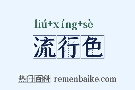 流行色是什么意思的图片